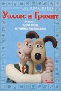 Уоллес и Громит: Хитроумные приспособления