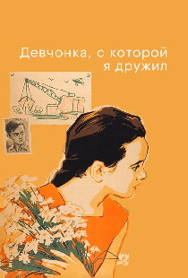 Девчонка, с которой я дружил