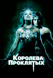 Королева проклятых