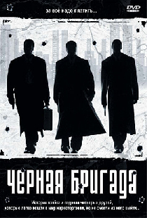 Черная бригада