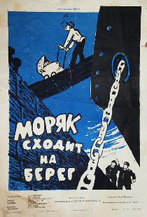 Моряк сходит на берег