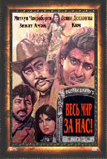 Весь мир — за нас