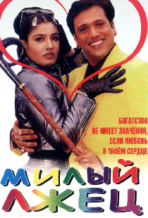 Милый лжец