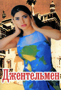 Джентльмен