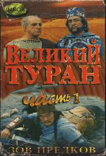 Зов предков: Великий туран