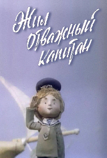 Жил отважный капитан