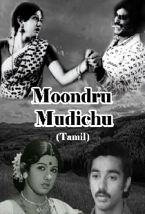 மூன்று முடிச்சு