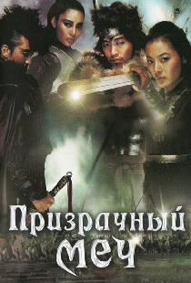 Призрачный меч