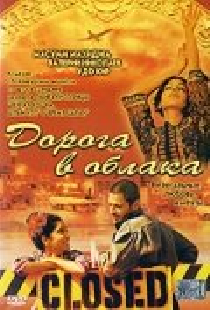 Дорога в облака