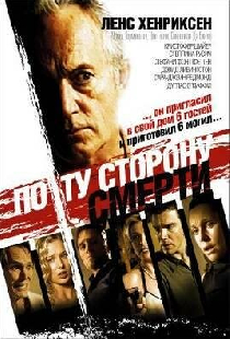 По ту сторону смерти