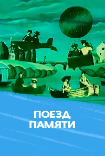 Поезд памяти
