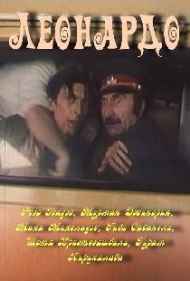 Леонардо