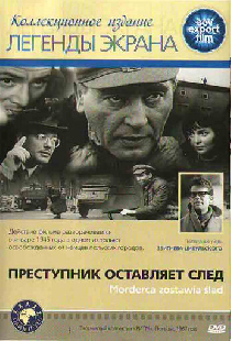Преступник оставляет след