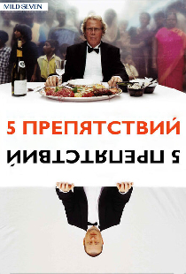 Пять препятствий