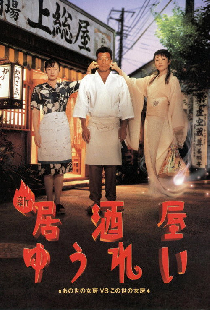 新 居酒屋ゆうれい