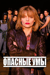 Опасные умы