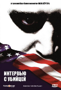 Интервью с убийцей