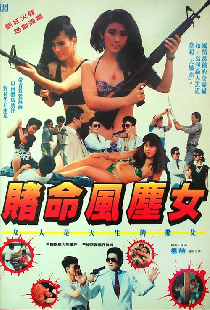 賭命風塵女