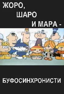 Буфосинхронисти