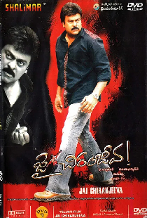 జై చిరంజీవ