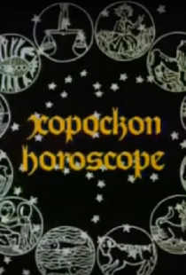Гороскоп