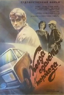 Когда сдают тормоза