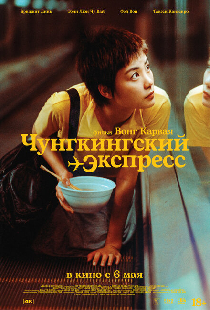 Чунгкингский экспресс