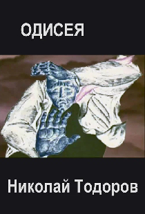 Одисея