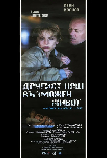 Другият наш възможен живот