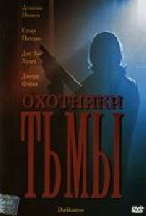 Охотники тьмы