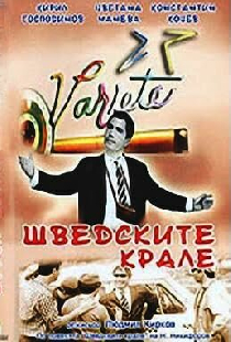 Шведские короли