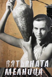 Ветряная мельница