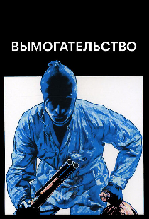 Вымогательство