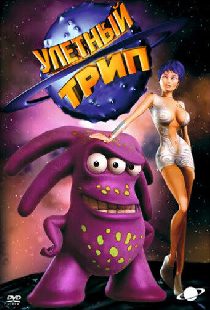 Улетный TRIP