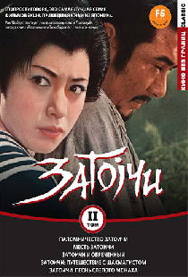 Паломничество Затоичи