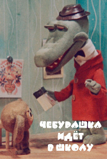 Чебурашка идет в школу