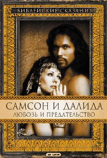 Самсон и Далила