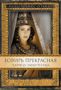 Есфирь Прекрасная