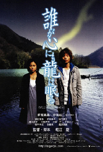 誰が心にも龍が眠る
