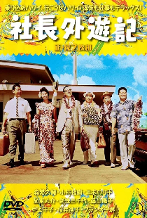 社長外遊記