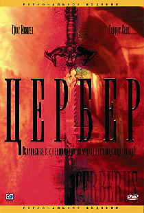 Цербер