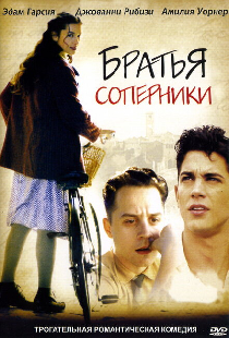 Братья-соперники