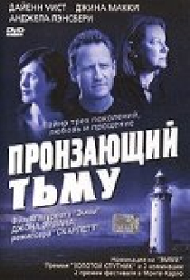 Пронзающий тьму