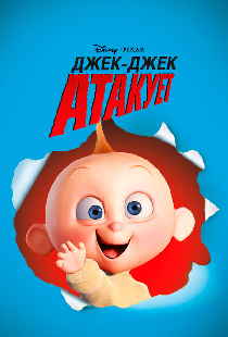 Джек-Джек атакует