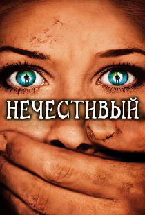 Нечестивый