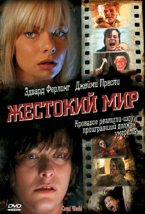 Жестокий мир