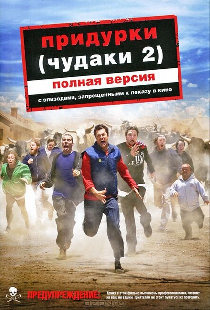 Придурки