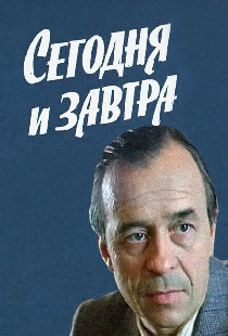 Сегодня и завтра