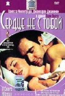 Сердце не с тобой