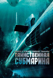 Таинственная субмарина